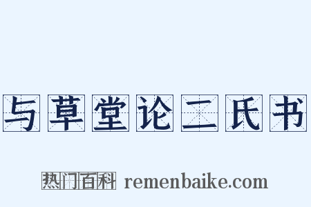 与草堂论二氏书是什么意思的图片